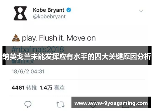 纳英戈兰未能发挥应有水平的四大关键原因分析