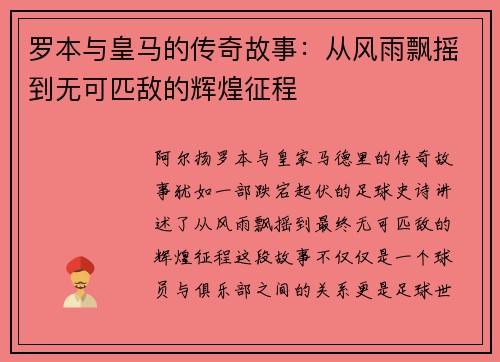 罗本与皇马的传奇故事：从风雨飘摇到无可匹敌的辉煌征程