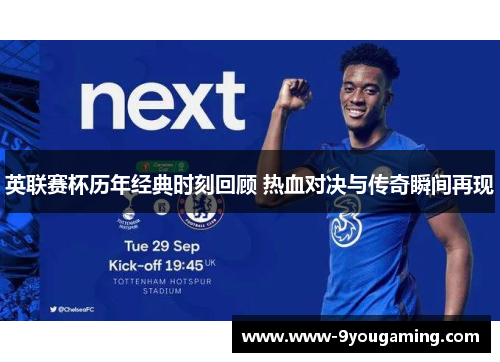 英联赛杯历年经典时刻回顾 热血对决与传奇瞬间再现