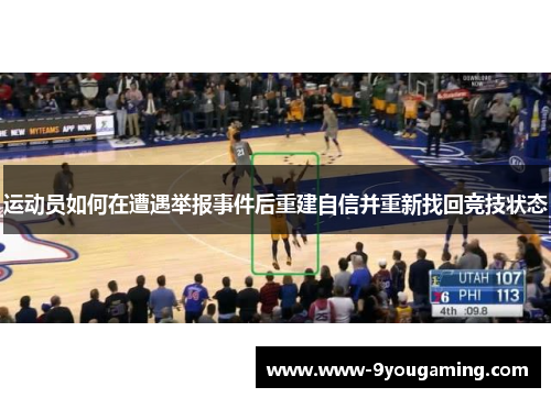 运动员如何在遭遇举报事件后重建自信并重新找回竞技状态