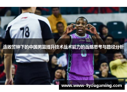 连败警钟下的中国男篮提升技术战术能力的战略思考与路径分析