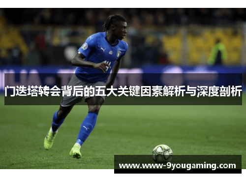 门迭塔转会背后的五大关键因素解析与深度剖析