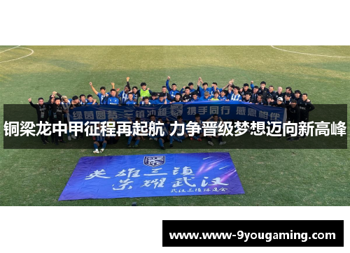 铜梁龙中甲征程再起航 力争晋级梦想迈向新高峰