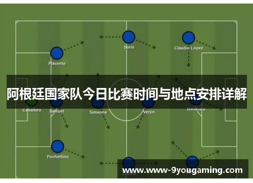 阿根廷国家队今日比赛时间与地点安排详解 阿根廷国家队今日比赛时间与地点安排详解