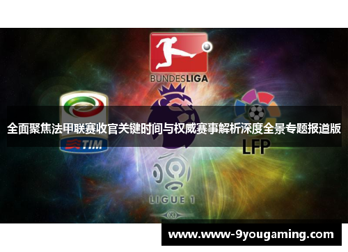 全面聚焦法甲联赛收官关键时间与权威赛事解析深度全景专题报道版 全面聚焦法甲联赛收官关键时间与权威赛事解析深度全景专题报道版
