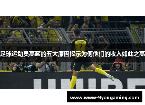 足球运动员高薪的五大原因揭示为何他们的收入如此之高 足球运动员高薪的五大原因揭示为何他们的收入如此之高