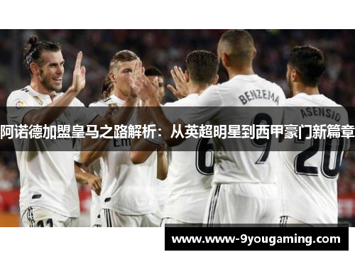 阿诺德加盟皇马之路解析:从英超明星到西甲豪门新篇章 阿诺德加盟皇马之路解析:从英超明星到西甲豪门新篇章