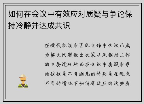 如何在会议中有效应对质疑与争论保持冷静并达成共识 如何在会议中有效应对质疑与争论保持冷静并达成共识