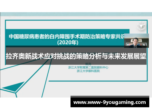 拉齐奥新战术应对挑战的策略分析与未来发展展望