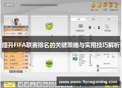 提升FIFA联赛排名的关键策略与实用技巧解析