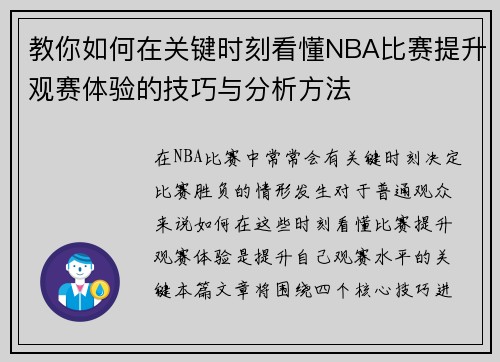 教你如何在关键时刻看懂NBA比赛提升观赛体验的技巧与分析方法