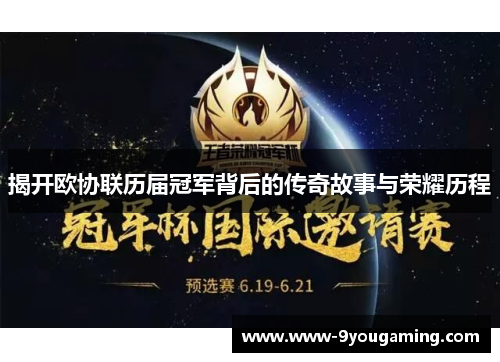 揭开欧协联历届冠军背后的传奇故事与荣耀历程