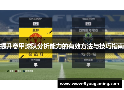 提升意甲球队分析能力的有效方法与技巧指南