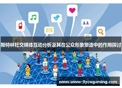 斯特林社交媒体互动分析及其在公众形象塑造中的作用探讨