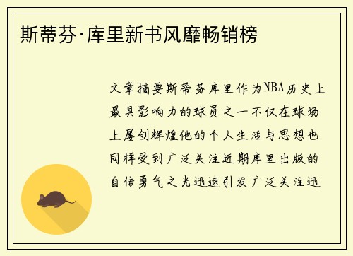 斯蒂芬·库里新书风靡畅销榜