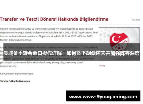 曼城冬季转会窗口操作详解：如何签下胡桑诺夫并加强阵容深度