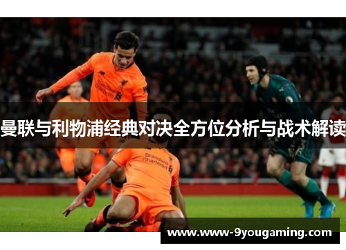 曼联与利物浦经典对决全方位分析与战术解读