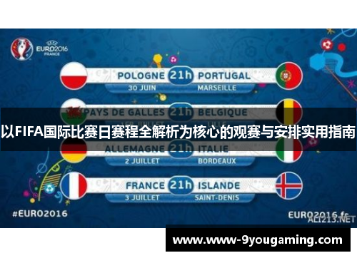 以FIFA国际比赛日赛程全解析为核心的观赛与安排实用指南