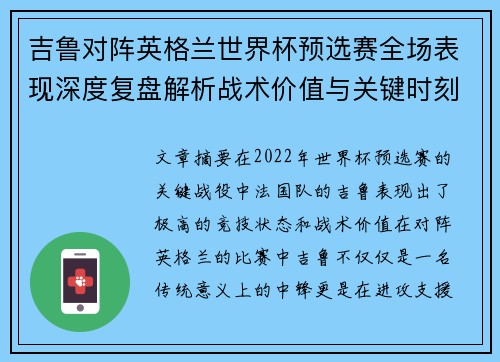 吉鲁对阵英格兰世界杯预选赛全场表现深度复盘解析战术价值与关键时刻