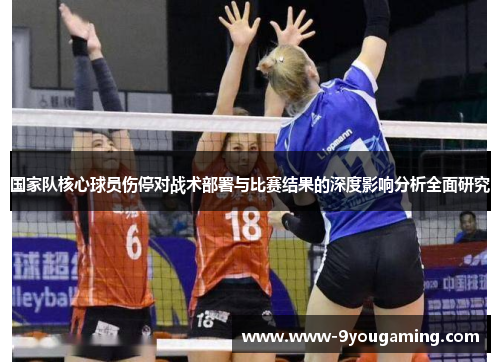 国家队核心球员伤停对战术部署与比赛结果的深度影响分析全面研究