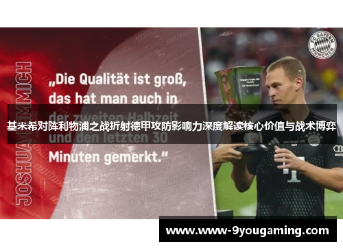 基米希对阵利物浦之战折射德甲攻防影响力深度解读核心价值与战术博弈