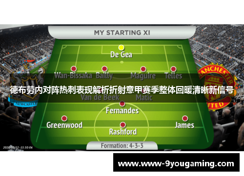 德布劳内对阵热刺表现解析折射意甲赛季整体回暖清晰新信号