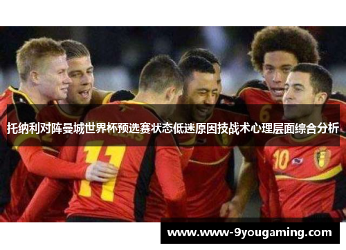 托纳利对阵曼城世界杯预选赛状态低迷原因技战术心理层面综合分析