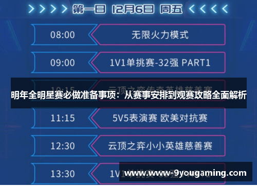 明年全明星赛必做准备事项：从赛事安排到观赛攻略全面解析