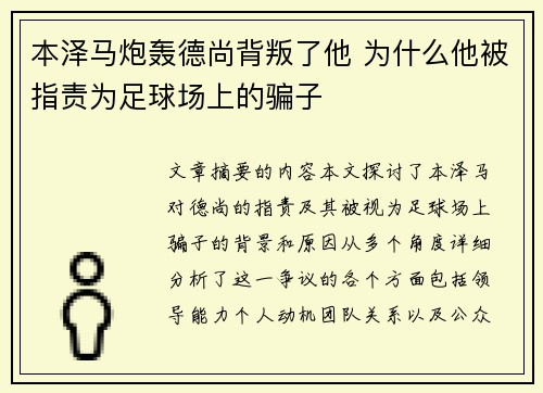 本泽马炮轰德尚背叛了他 为什么他被指责为足球场上的骗子