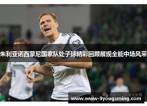 朱利亚诺西蒙尼国家队处子球精彩回顾展现全能中场风采
