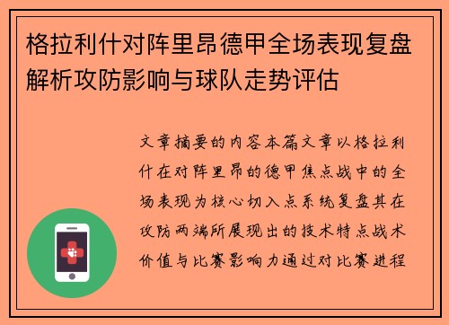 格拉利什对阵里昂德甲全场表现复盘解析攻防影响与球队走势评估