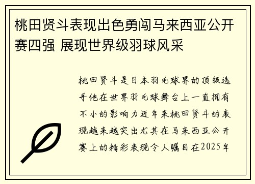 桃田贤斗表现出色勇闯马来西亚公开赛四强 展现世界级羽球风采