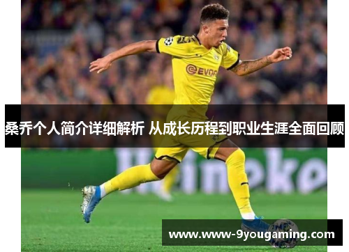 桑乔个人简介详细解析 从成长历程到职业生涯全面回顾 桑乔个人简介详细解析 从成长历程到职业生涯全面回顾