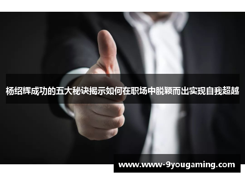 杨绍辉成功的五大秘诀揭示如何在职场中脱颖而出实现自我超越