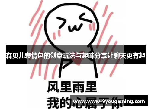 森贝儿表情包的创意玩法与趣味分享让聊天更有趣