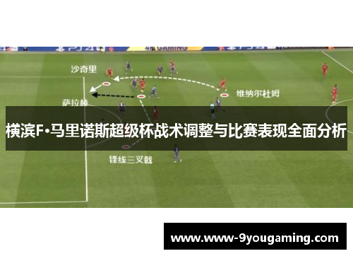 横滨F·马里诺斯超级杯战术调整与比赛表现全面分析 横滨F·马里诺斯超级杯战术调整与比赛表现全面分析