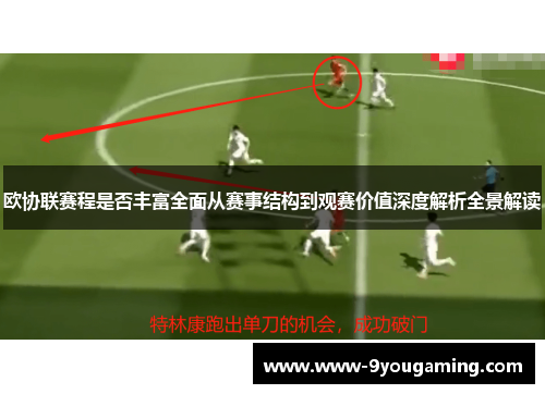 欧协联赛程是否丰富全面从赛事结构到观赛价值深度解析全景解读