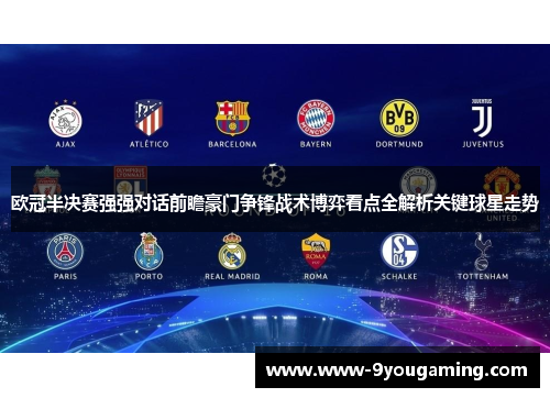 欧冠半决赛强强对话前瞻豪门争锋战术博弈看点全解析关键球星走势 欧冠半决赛强强对话前瞻豪门争锋战术博弈看点全解析关键球星走势