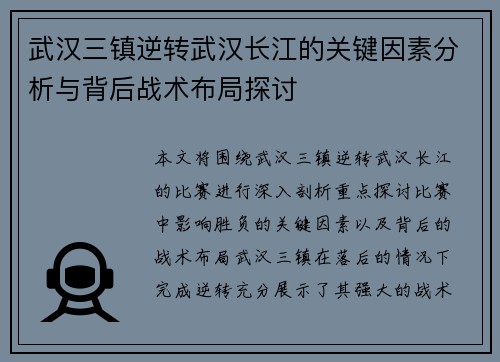 武汉三镇逆转武汉长江的关键因素分析与背后战术布局探讨