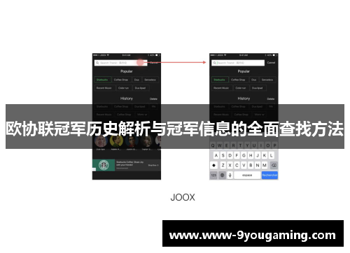 欧协联冠军历史解析与冠军信息的全面查找方法