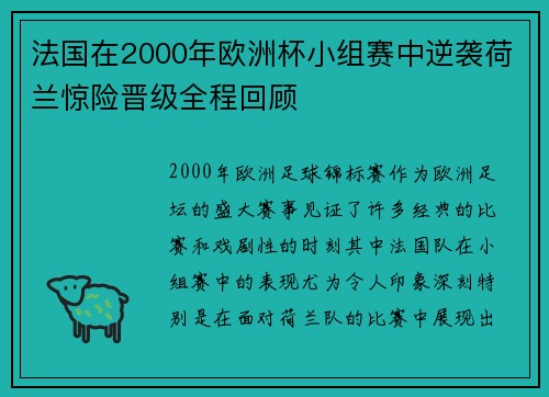 法国在2000年欧洲杯小组赛中逆袭荷兰惊险晋级全程回顾