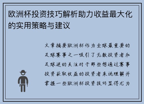 欧洲杯投资技巧解析助力收益最大化的实用策略与建议 欧洲杯投资技巧解析助力收益最大化的实用策略与建议