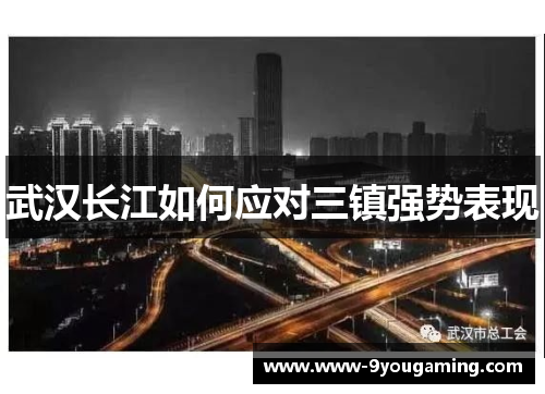 武汉长江如何应对三镇强势表现