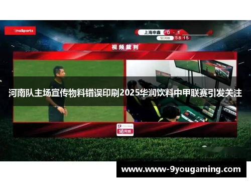 河南队主场宣传物料错误印刷2025华润饮料中甲联赛引发关注 河南队主场宣传物料错误印刷2025华润饮料中甲联赛引发关注