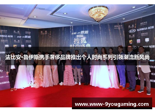 法比安·鲁伊斯携手奢侈品牌推出个人时尚系列引领潮流新风尚