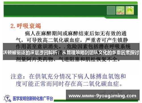 沃顿被驱逐的深层原因解析：从管理策略到团队文化的多重因素探讨