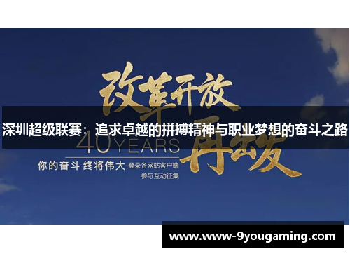 深圳超级联赛：追求卓越的拼搏精神与职业梦想的奋斗之路