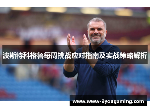 波斯特科格鲁每周挑战应对指南及实战策略解析