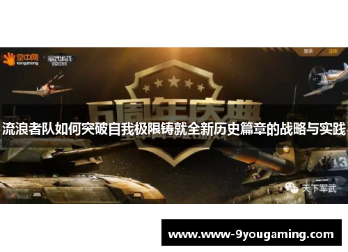 流浪者队如何突破自我极限铸就全新历史篇章的战略与实践 流浪者队如何突破自我极限铸就全新历史篇章的战略与实践