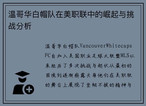 温哥华白帽队在美职联中的崛起与挑战分析